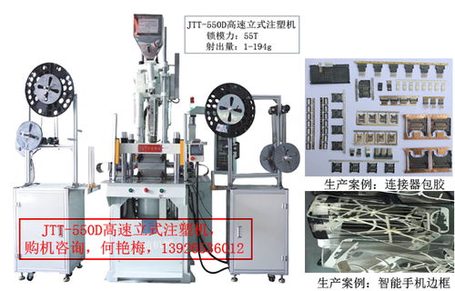 智能手机边框连接器包胶专用高速立式注塑机 超越普通机械的创新工艺
